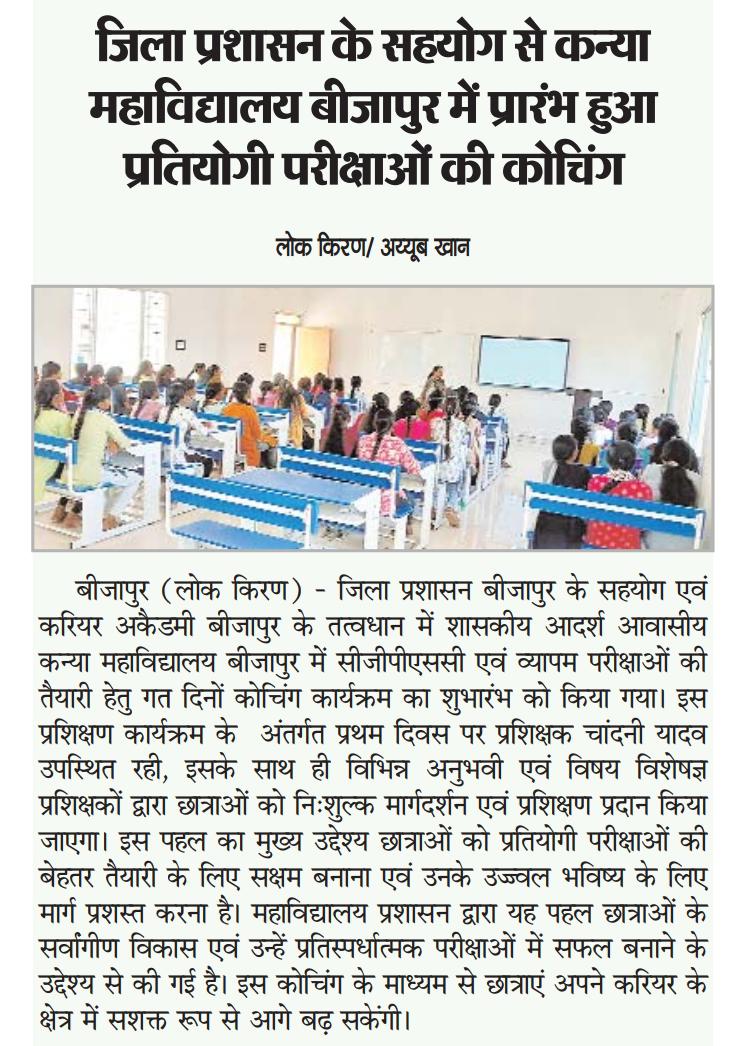 जिला प्रशासन के सहयोग से कन्या महाविद्यालय बीजापुर में प्रारंभ हुआ प्रतियोगी परीक्षाओं की कोचिंग